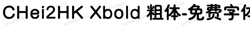 CHei2HK Xbold 粗体字体转换
